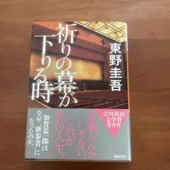祈りの幕が下りる時 東野圭吾