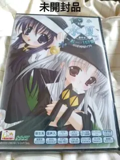 新品 未開封品 水夏〜おー・157章〜