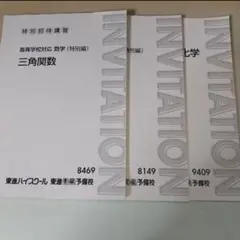 【3冊セット】東進限定テキスト   数学・化学