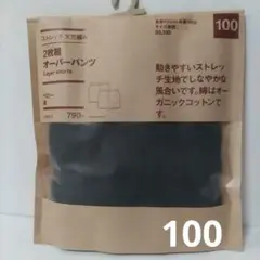 無印良品　オーバーパンツ　一分丈　オーガニックコットン　2枚組　新品未使用