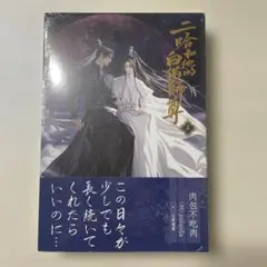 二哈和他的白猫師尊 5巻 日本語版小説 肉包不吃肉