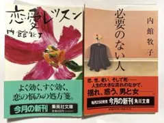 内館牧子　2冊セット　角川文庫、集英社文庫