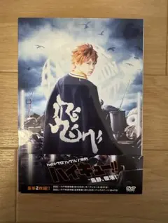 ハイパープロジェクション演劇「ハイキュー!!」"烏野、復活！" DVD