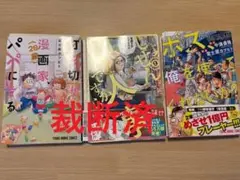 【裁断済】しょせん他人事ですから 9　 3冊セット