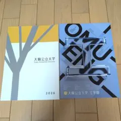 大阪公立大学　パンフレット　2026　工学部　パンフレット