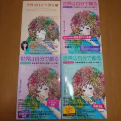世界は自分で創る 4冊セット 美品