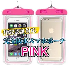 【ピンク】アウトドアにおすすめ愛用品水遊びに最適！IPX8防水スマホケース