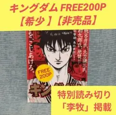 【希少 】【非売品】キングダム FREE200P 　特別読み切り「李牧」掲載
