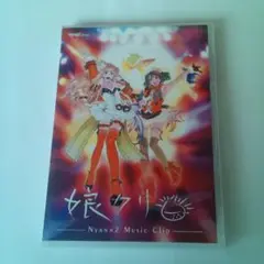 娘クリ Nyan×2 Music Clip DVD