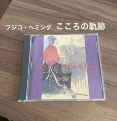フジコ・ヘミング Fujiko Hemming クラシックCD 16曲収録