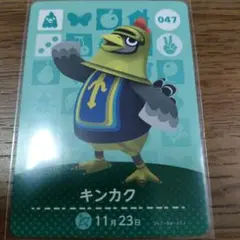 あつまれどうぶつの森　amiiboカード　キンカク