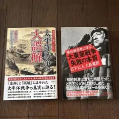 教科書には載っていない太平洋戦争の大誤解　大東亜戦争「失敗の本質」