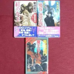 【菊地秀行・初版３冊セット】紅の女王＆＜魔界＞選挙戦＆魔王伝１　魔界都市ブルース