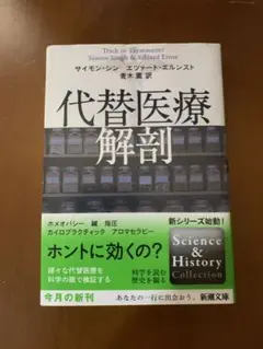 代替医療解剖
