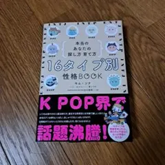16タイプ別性格BOOK