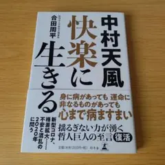o-132 中村天風 快楽に生きる