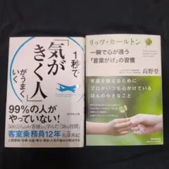 売り切り　2冊セット　1秒で「気がきく人」がうまくいく　「言葉がけ」の法則