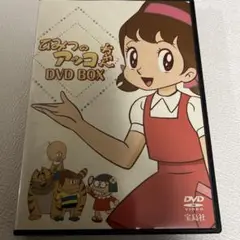 ひみつのアッコちゃん　DVD BOX