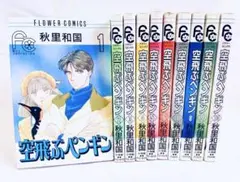 ★初版！空飛ぶペンギン全10巻 秋里和国