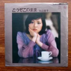 スィートメロウ！　どうぞこのまま / 丸山圭子　　　EPレコード