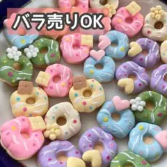 【DP06】デコパーツ ミニチュア 海外 まとめ売り ドーナツ