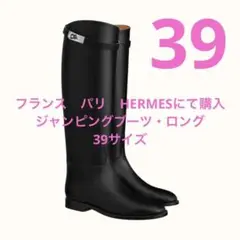 【美品】HERMESエルメス ジャンピングブーツ ロング 39サイズ