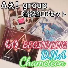 Aぇ! group CD通常盤セット