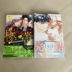 極と蕾4巻 どうしようもない僕とキスしよう 11巻