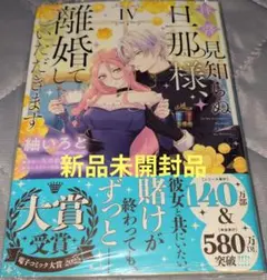 拝啓見知らぬ旦那様、離婚していただきます IV