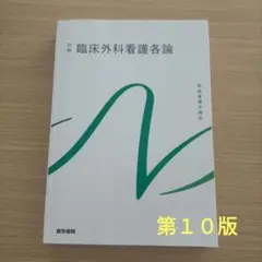 臨床外科看護各論　第１０版第２刷　系統看護学講座 別巻[2]　（傷みがあります）