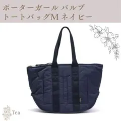 ポーターガール バルブ トートバッグM ネイビー/PORTER GIRL 紺 PORTER GIRL BULB(ポーターガール バルブ) TOTE BAG(M) | 吉田