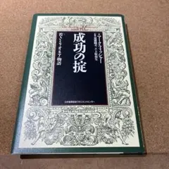 成功の掟 : 若きミリオネア物語
