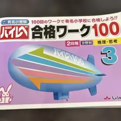ハイレベ合格ワーク100 100回のワークで有名小学校に合格しよう!! 3 国…
