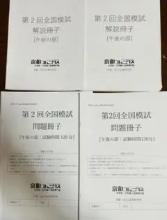 2022年度 京都コムニタス 第二回全国模試
