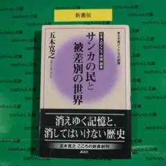 サンカの民と被差別の世界 日本人のこころ 中国・関東
