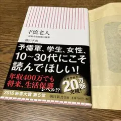 下流老人 : 一億総老後崩壊の衝撃