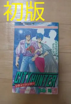 【 レア　初版 】　シティーハンター　1巻　北条司　CITY HUNTER