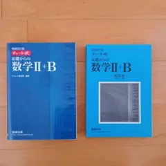 チャート式基礎からの数学Ⅱ + B