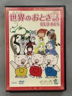世界のおとぎ話 DVD BOX
