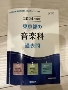 2024年度版 東京都の音楽科 過去問