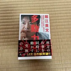 多動力 堀江貴文著