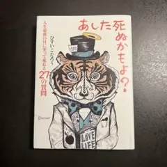 あした死ぬかもよ?