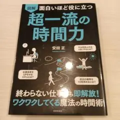 面白いほど役に立つ 図解 超一流の時間力