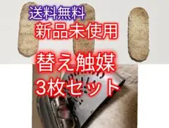 ハクキンカイロ PEACOCK 換火口 替用触媒 3枚セット 送料無料