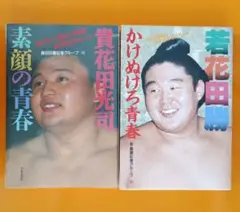 貴花田光司・若花田勝 青春書籍セット