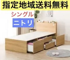 ニトリ　シングルベッドフレーム 大容量収納付　ライトブラウン　指定地域送料無料①
