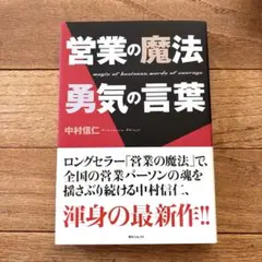 営業の魔法勇気の言葉 = magic of business,words of…