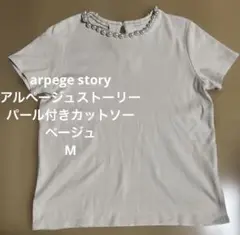 arpege storyアルページュストーリーパール付きカットソーベージュ