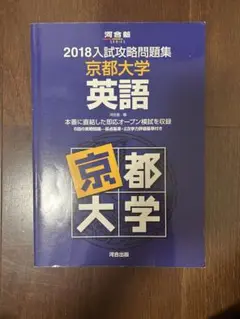 入試攻略問題集京大大学英語 2018