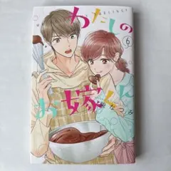 わたしのお嫁くん（6)